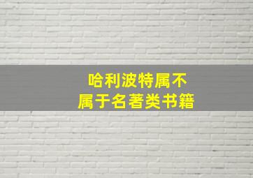 哈利波特属不属于名著类书籍