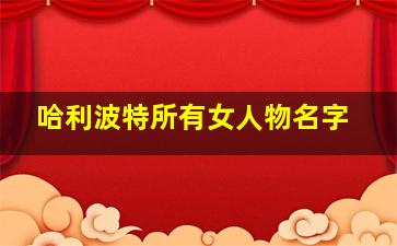 哈利波特所有女人物名字