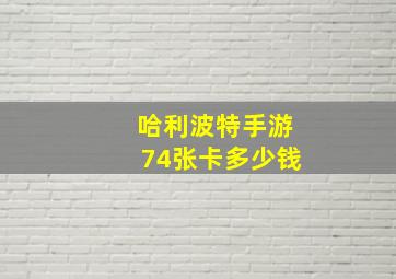 哈利波特手游74张卡多少钱