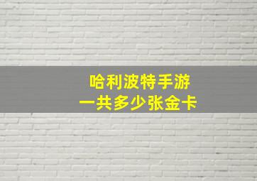 哈利波特手游一共多少张金卡