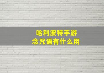 哈利波特手游念咒语有什么用