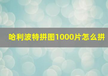 哈利波特拼图1000片怎么拼