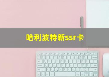 哈利波特新ssr卡