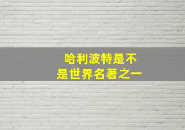 哈利波特是不是世界名著之一