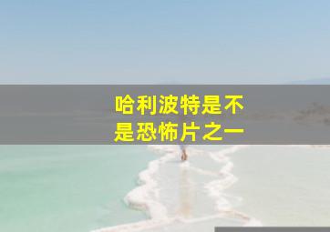 哈利波特是不是恐怖片之一