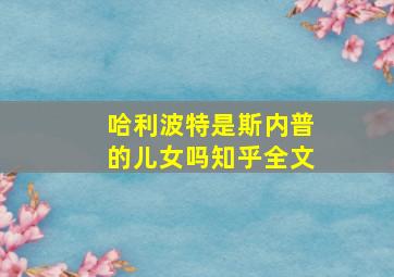 哈利波特是斯内普的儿女吗知乎全文