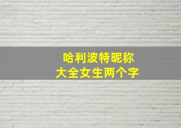 哈利波特昵称大全女生两个字