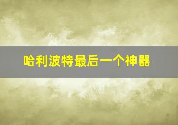 哈利波特最后一个神器