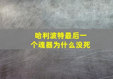 哈利波特最后一个魂器为什么没死