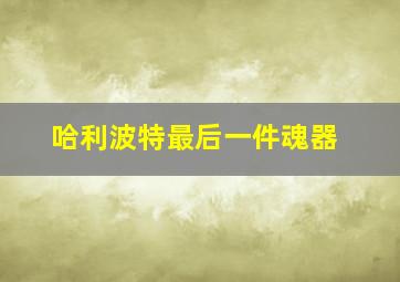 哈利波特最后一件魂器