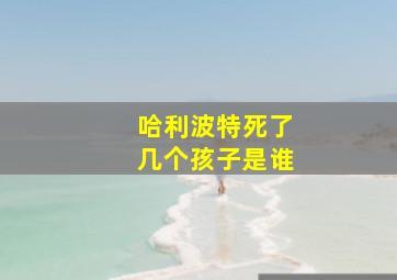 哈利波特死了几个孩子是谁