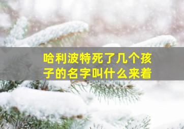 哈利波特死了几个孩子的名字叫什么来着