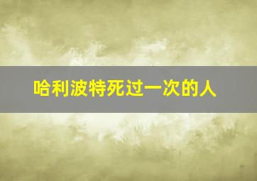 哈利波特死过一次的人