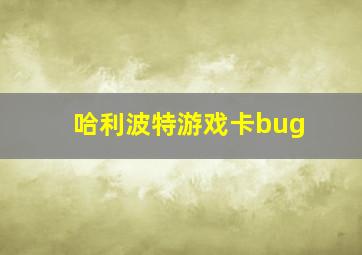 哈利波特游戏卡bug