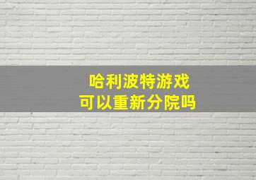 哈利波特游戏可以重新分院吗