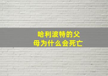 哈利波特的父母为什么会死亡