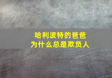 哈利波特的爸爸为什么总是欺负人