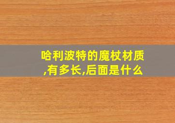 哈利波特的魔杖材质,有多长,后面是什么