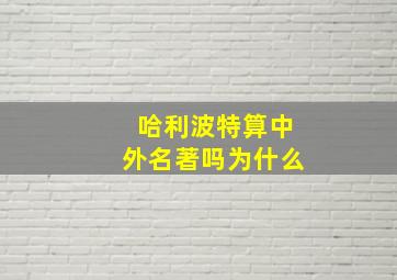 哈利波特算中外名著吗为什么