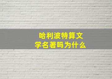 哈利波特算文学名著吗为什么