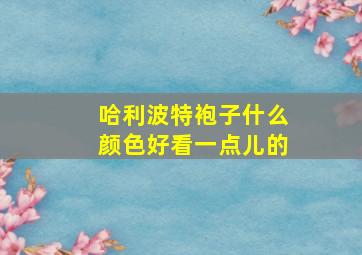 哈利波特袍子什么颜色好看一点儿的