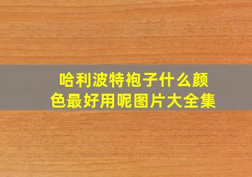 哈利波特袍子什么颜色最好用呢图片大全集