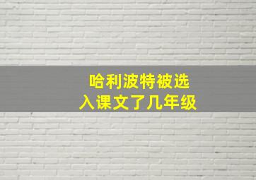 哈利波特被选入课文了几年级