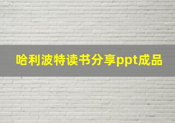 哈利波特读书分享ppt成品