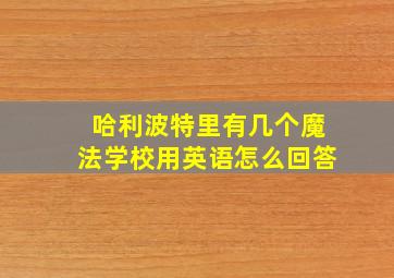 哈利波特里有几个魔法学校用英语怎么回答