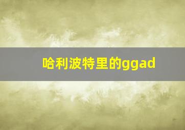 哈利波特里的ggad