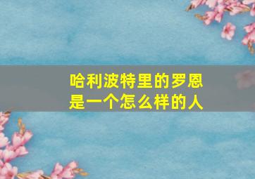 哈利波特里的罗恩是一个怎么样的人