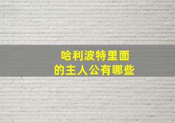 哈利波特里面的主人公有哪些