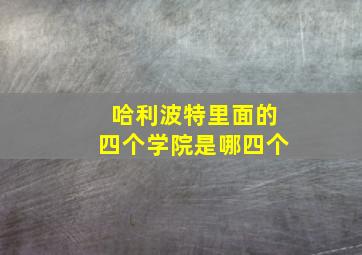 哈利波特里面的四个学院是哪四个