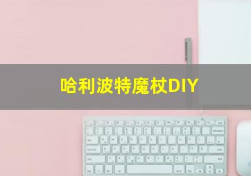 哈利波特魔杖DIY