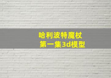 哈利波特魔杖第一集3d模型