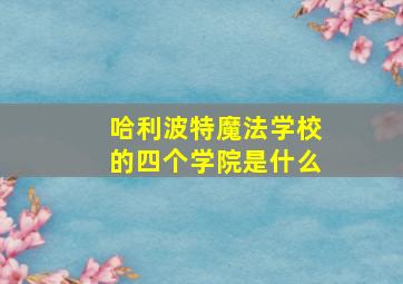 哈利波特魔法学校的四个学院是什么