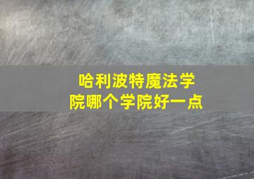 哈利波特魔法学院哪个学院好一点