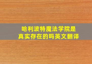 哈利波特魔法学院是真实存在的吗英文翻译