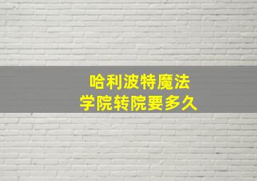 哈利波特魔法学院转院要多久