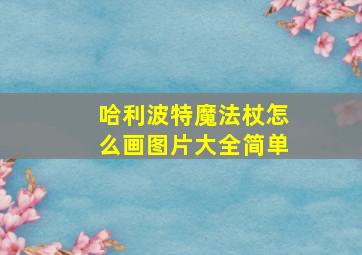 哈利波特魔法杖怎么画图片大全简单