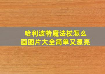 哈利波特魔法杖怎么画图片大全简单又漂亮