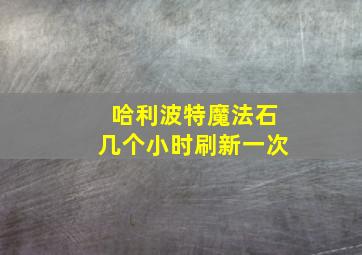 哈利波特魔法石几个小时刷新一次