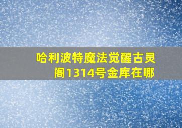 哈利波特魔法觉醒古灵阁1314号金库在哪