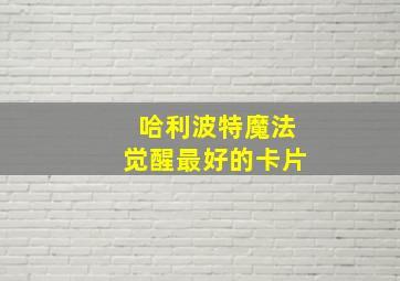 哈利波特魔法觉醒最好的卡片