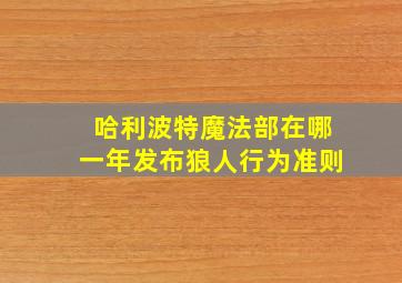 哈利波特魔法部在哪一年发布狼人行为准则