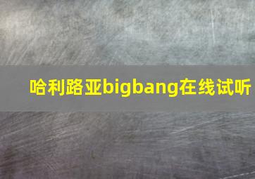 哈利路亚bigbang在线试听