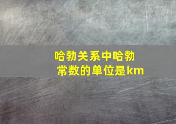 哈勃关系中哈勃常数的单位是km