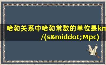 哈勃关系中哈勃常数的单位是km/(s·Mpc),其物理含义是