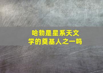 哈勃是星系天文学的奠基人之一吗