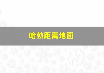 哈勃距离地面